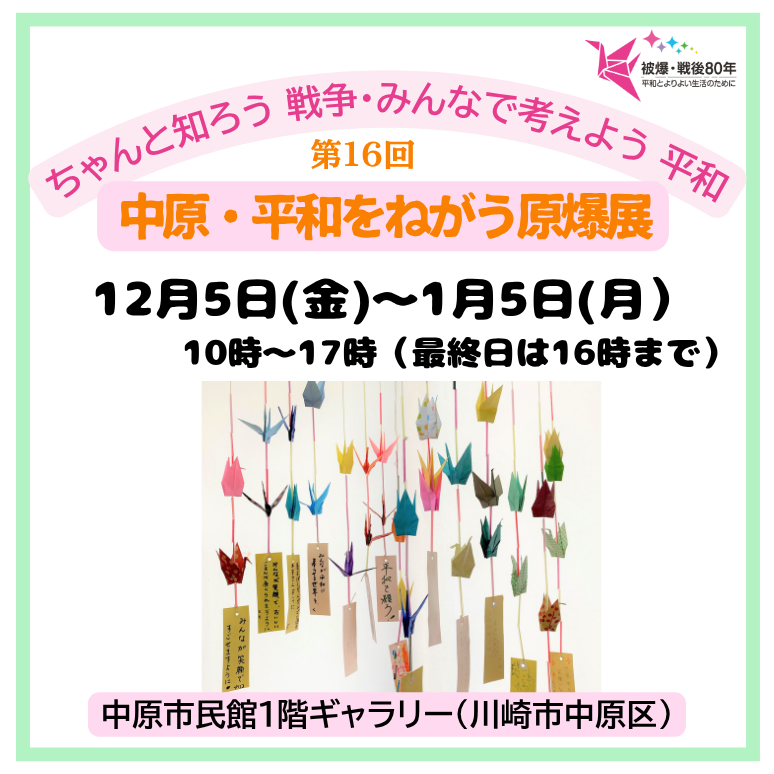 川崎１　中原平和をねがう原爆展.サムネ